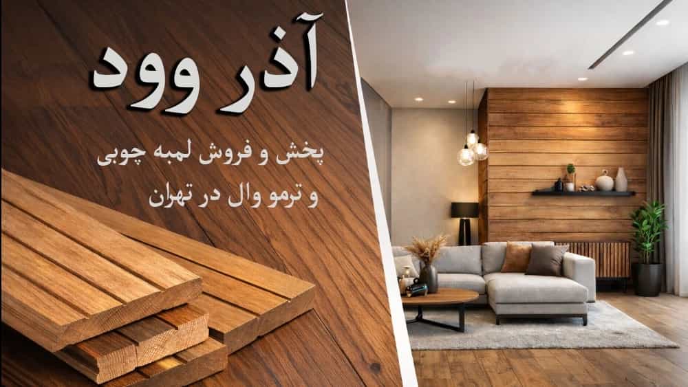 2026 interior design trends; Sale of thermowood and wooden lamps in Tehran and their role in modern decoration